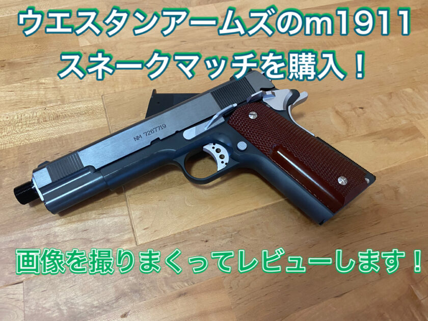 ウエスタンアームズのガバメント・m1911(scw3)を分解します！もうこの ...